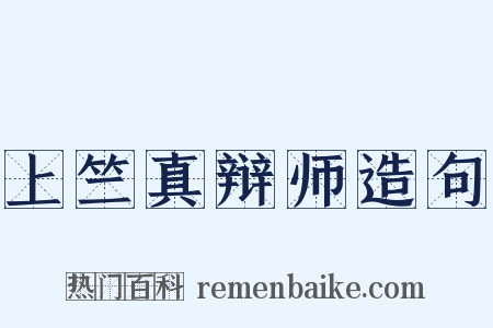 上竺真辩师造句是什么意思的图片